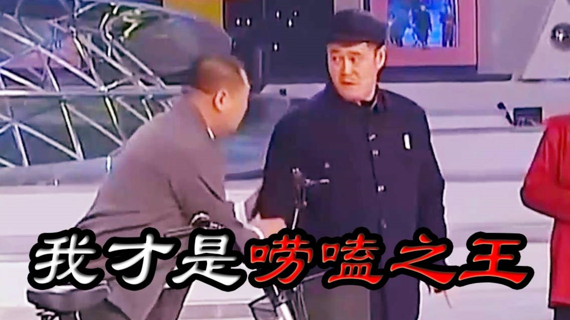 【赵本山】俺才是唠嗑之王